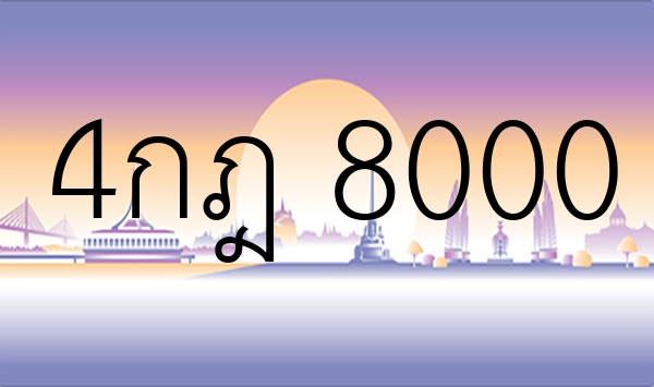 4กฎ 8000